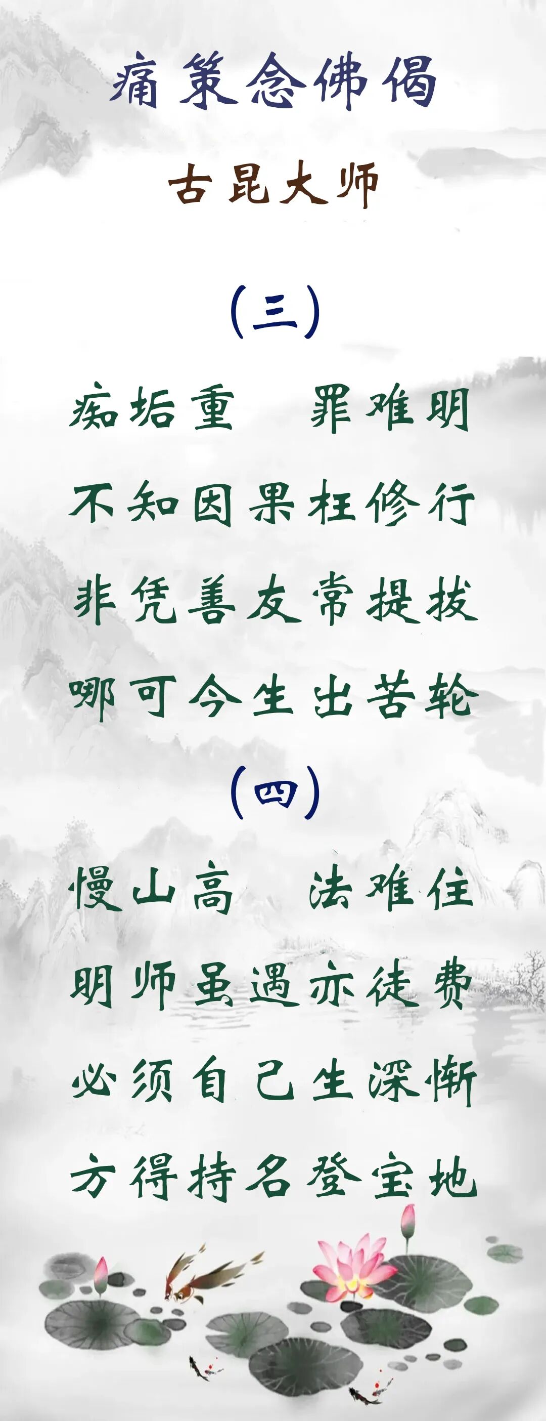 【念佛法语】古昆大师：痛策念佛偈（下）