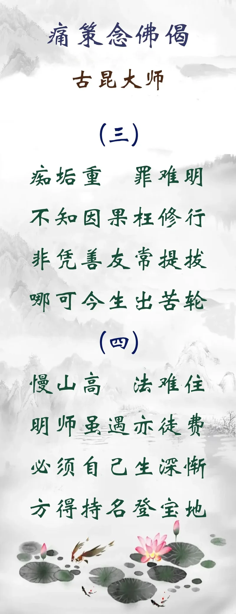 【念佛法语】古昆大师：痛策念佛偈（下）