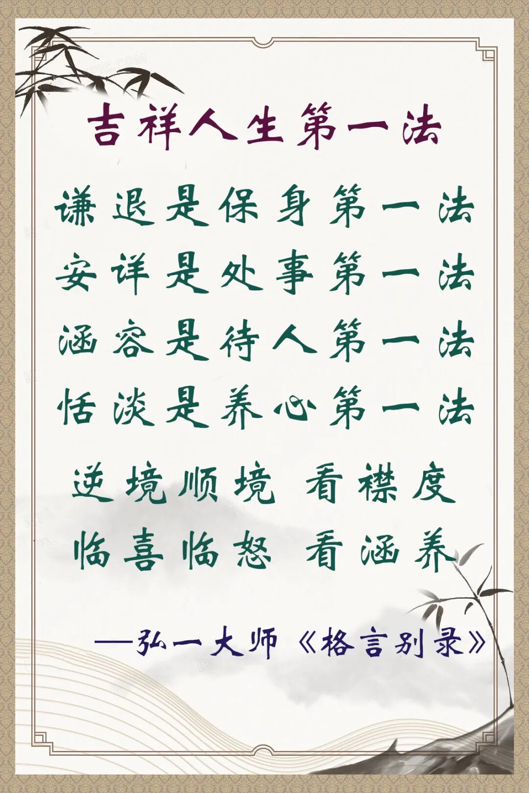 【人生嘉言】《格言别录》：吉祥人生第一法！