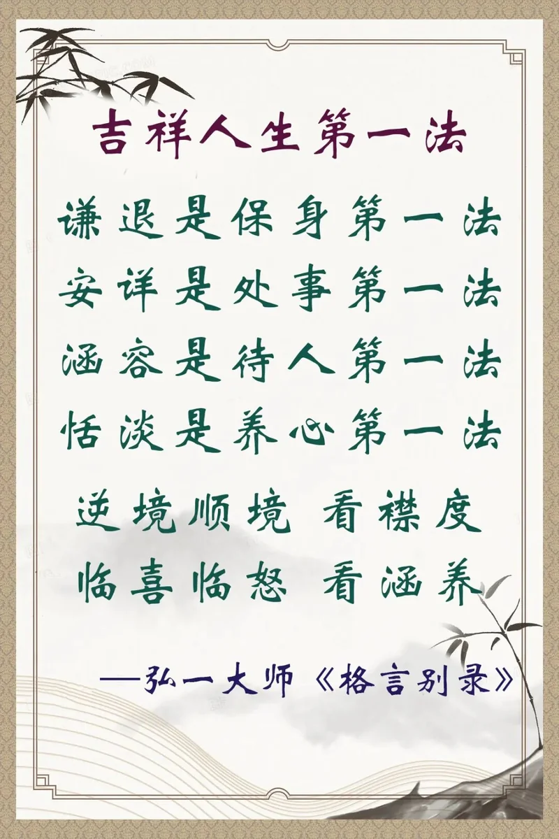 【人生嘉言】《格言别录》：吉祥人生第一法！