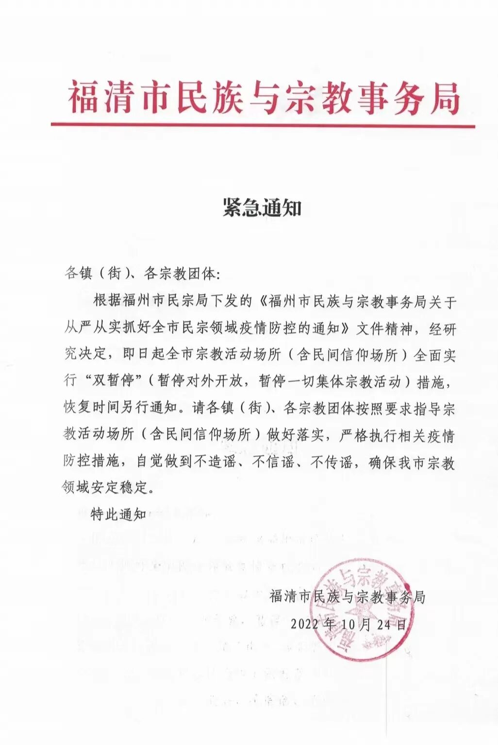 【佛佑中华 国泰民安】关于福清灵石寺暂停对外开放的公告！