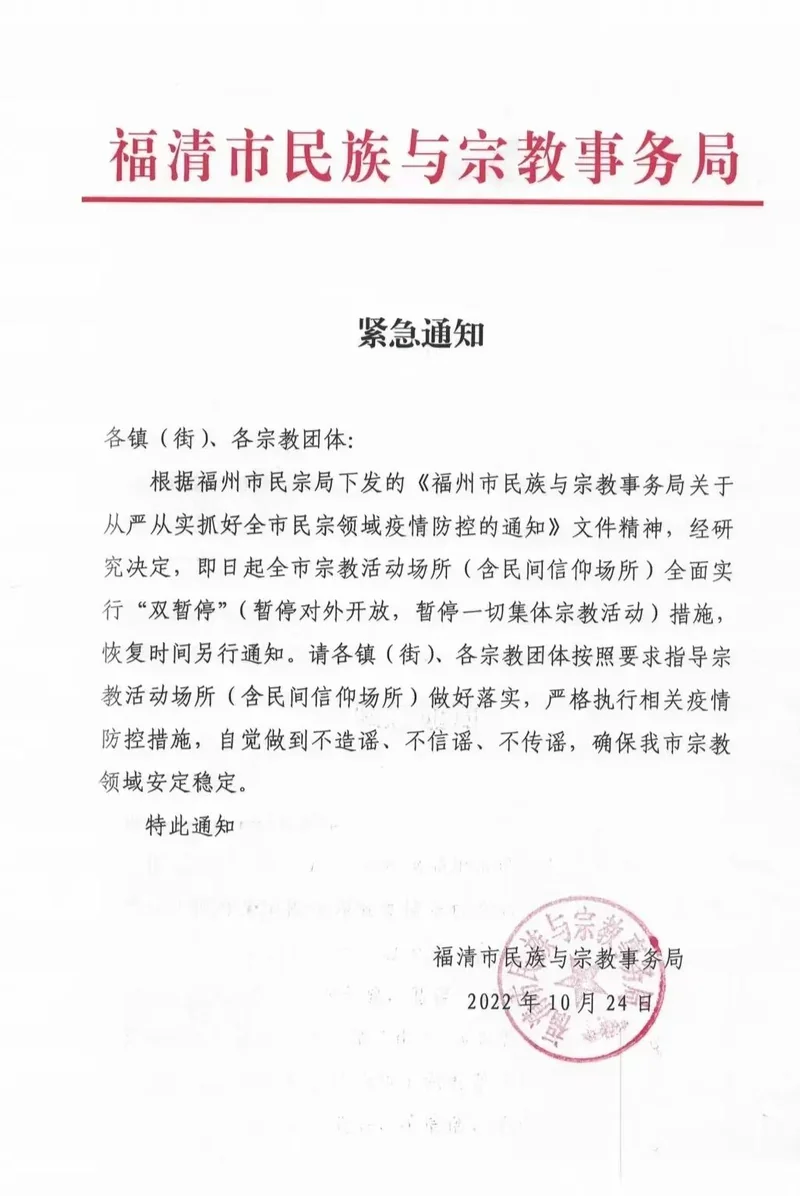 【佛佑中华 国泰民安】关于福清灵石寺暂停对外开放的公告！
