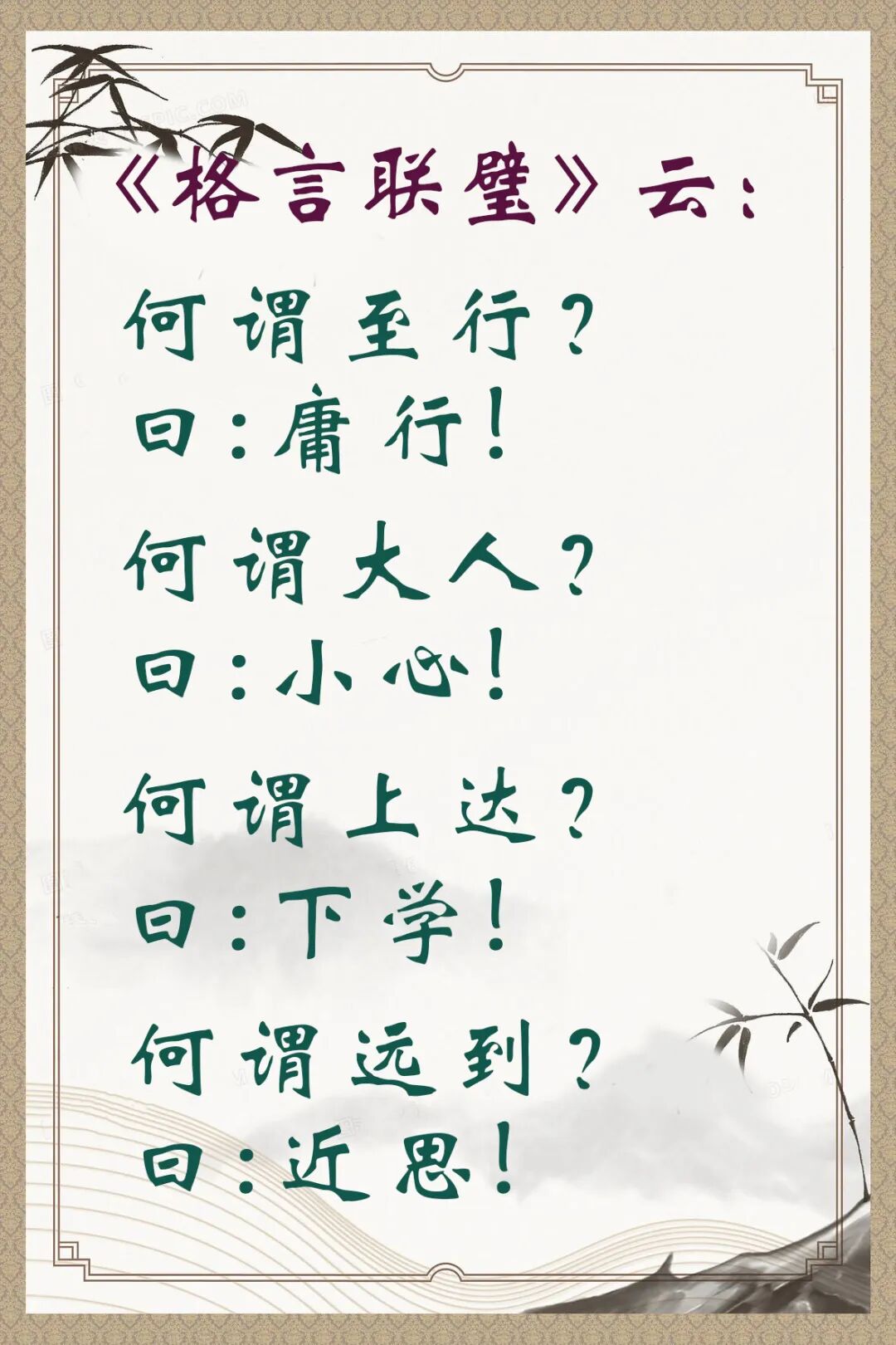 【人生嘉言】《格言联璧》：何谓“至行”？何谓“大人”？