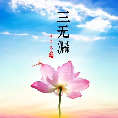 【持戒法语】《大智度论》：持戒自守，能得好慧！