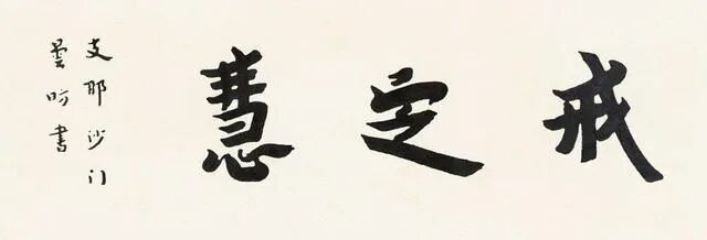 【持戒法语】《大智度论》：持戒自守，能得好慧！
