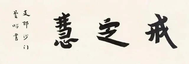 【持戒法语】《大智度论》：持戒自守，能得好慧！