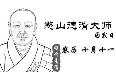 【祖师开示】​憨山大师圆寂纪念日，共勉大师法语：醒世歌！（一）
