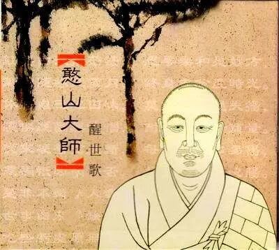 【祖师开示】​憨山大师醒世歌！（二）