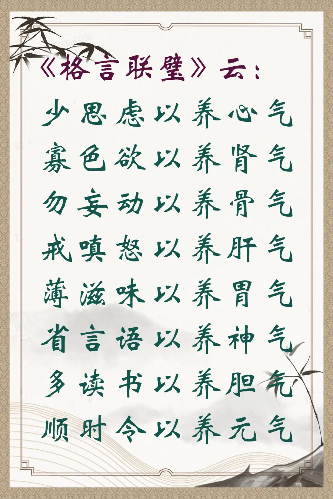 【人生嘉言】《格言联璧》：养气之道！