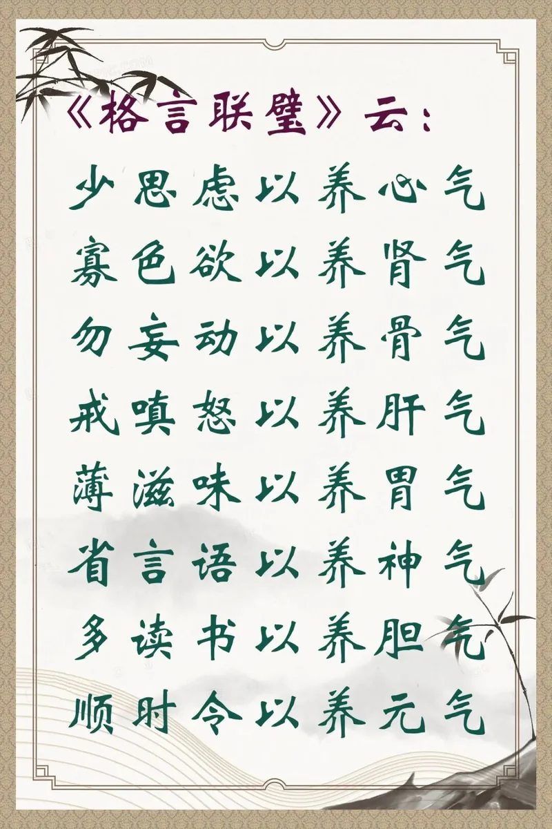 【人生嘉言】《格言联璧》：养气之道！