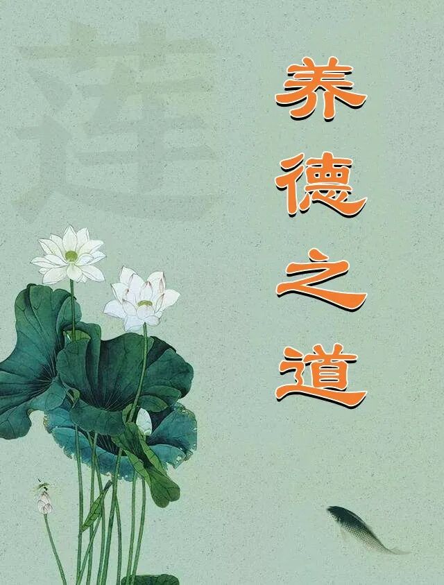 【人生嘉言】养德之道：居安思危，换位思考！