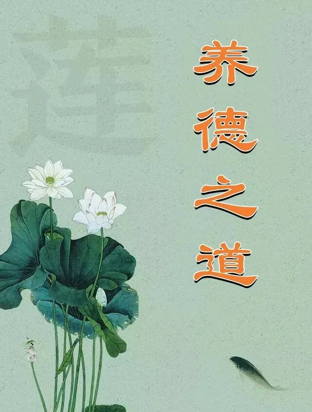 【人生嘉言】养德之道：居安思危，换位思考！