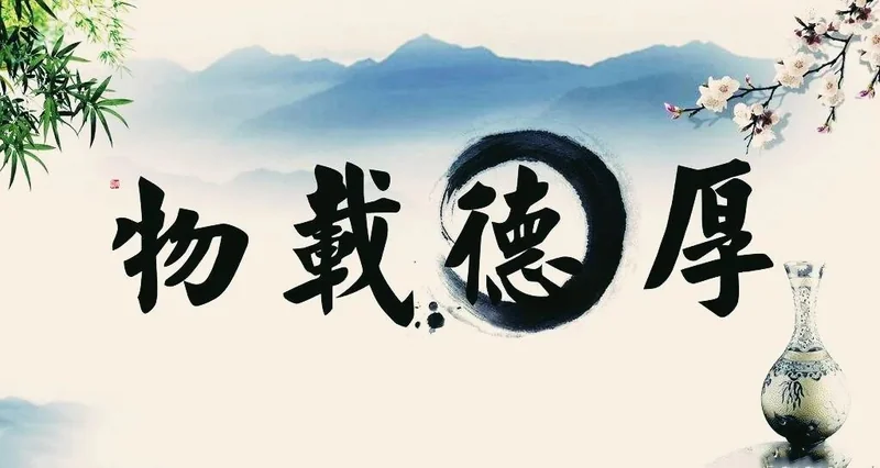 【人生嘉言】《格言联璧》：德之厚薄
