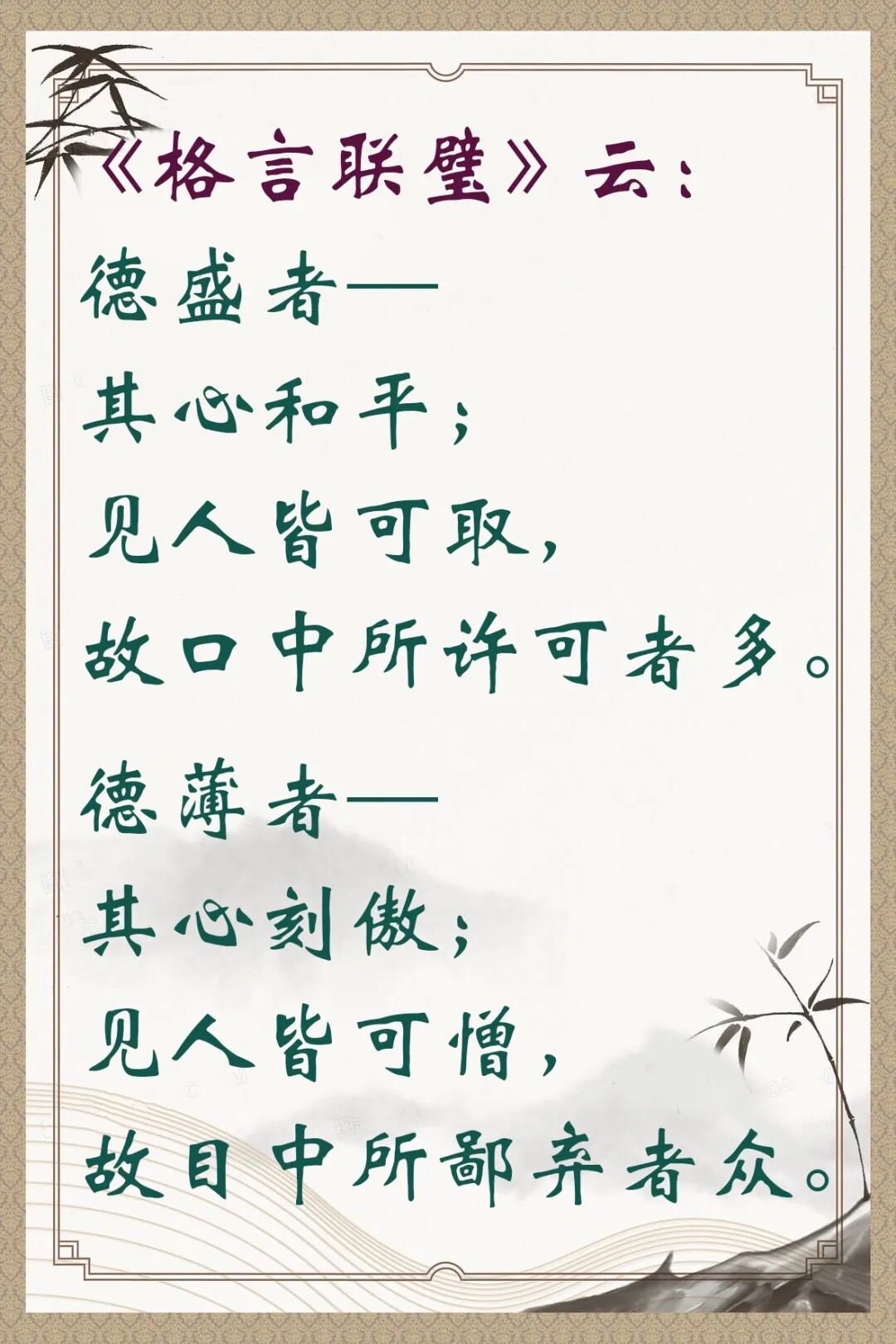 【人生嘉言】《格言联璧》：德之厚薄