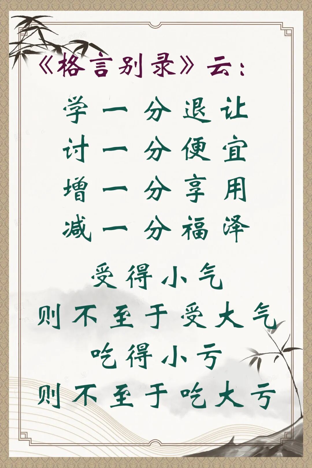 【人生嘉言】《格言别录》：学一分退让，讨一分便宜！