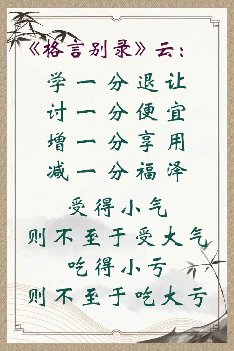 【人生嘉言】《格言别录》：学一分退让，讨一分便宜！
