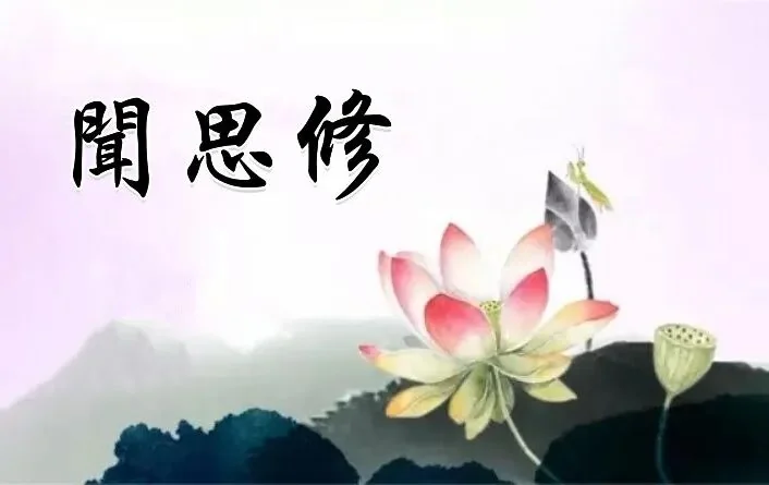 【学佛行仪之敬法篇】修学佛法之次第（三）法随法行