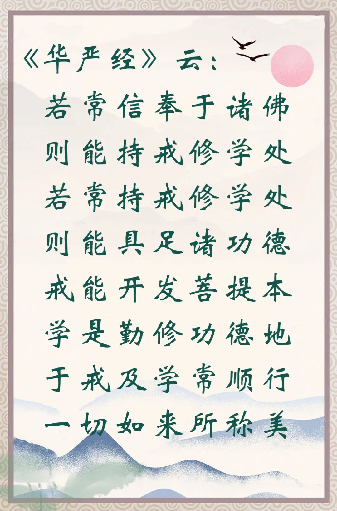 【持戒法语】《华严经》：于戒及学常顺行，一切如来所称美！