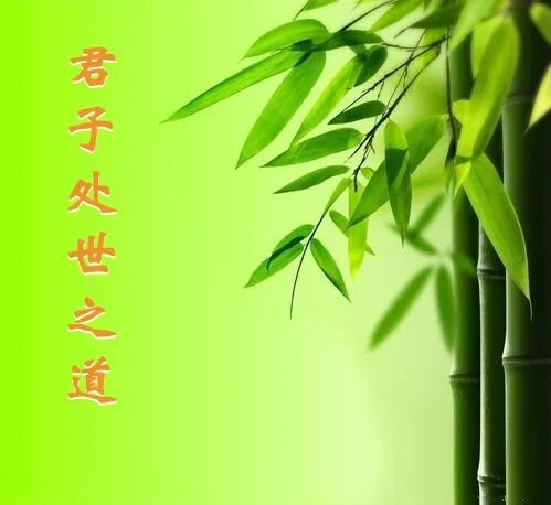 【人生嘉言】《格言联璧》：君子处世之道
