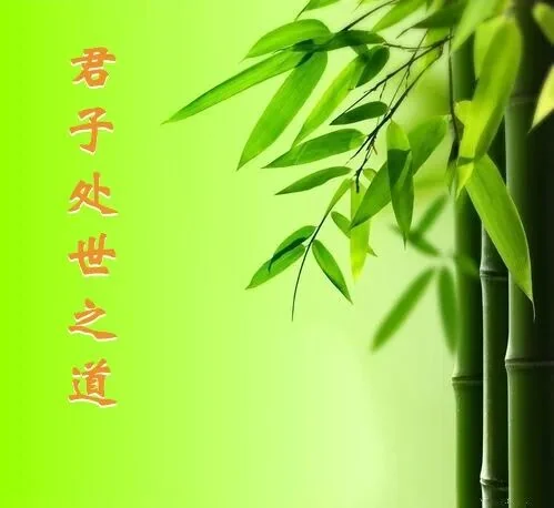 【人生嘉言】《格言联璧》：君子处世之道