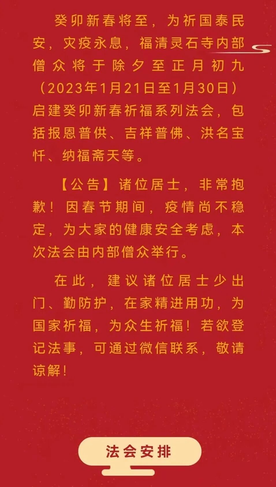 【法讯】2023福清灵石寺内部僧众启建癸卯新春祈福法会