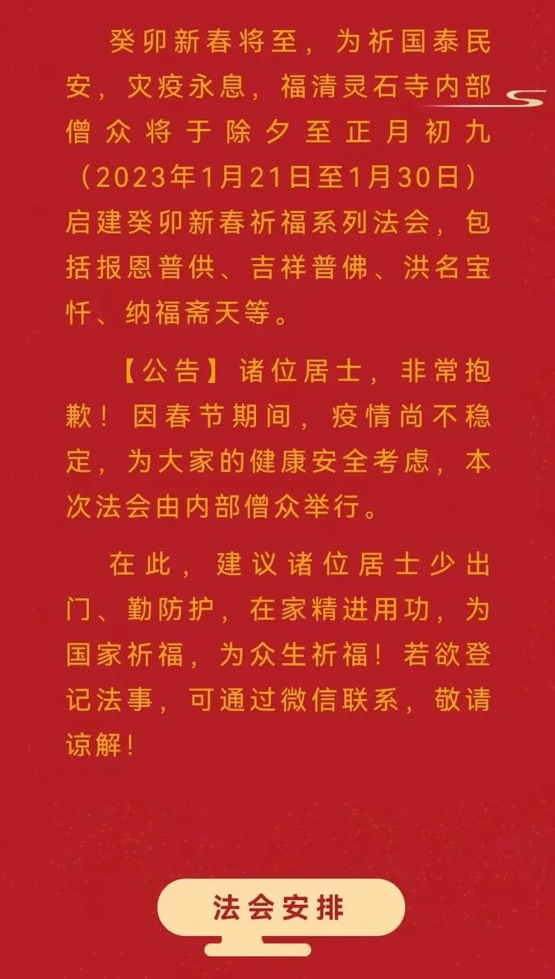 【法讯】2023福清灵石寺内部僧众启建癸卯新春祈福法会