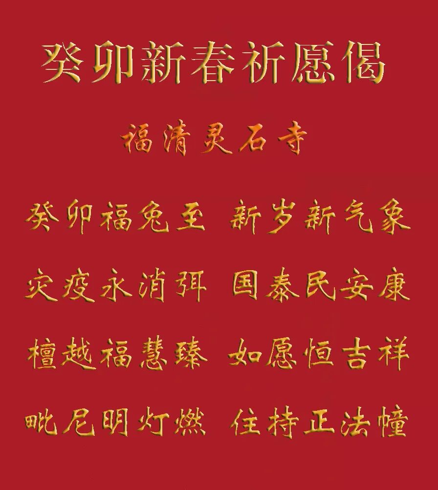 【节日专题法语】来自福清灵石寺的新春祈愿