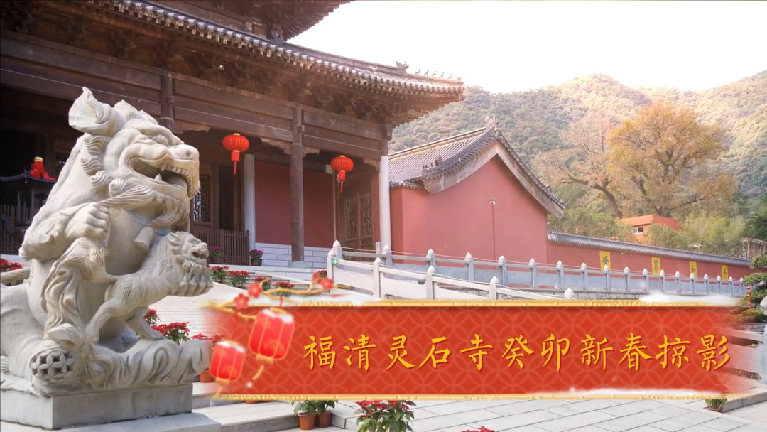 【新春剪影】福清灵石寺癸卯新春掠影之道场庄严篇