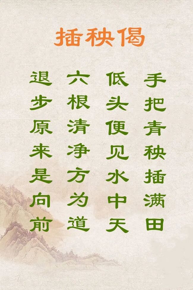 【人生嘉言】插秧偈歌曲
