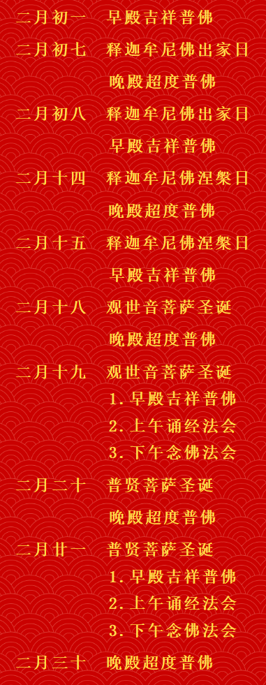 【法讯】福清灵石寺农历二月法事安排