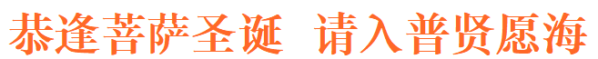 【佛菩萨圣诞法语】恭逢菩萨圣诞，​请入普贤愿海！