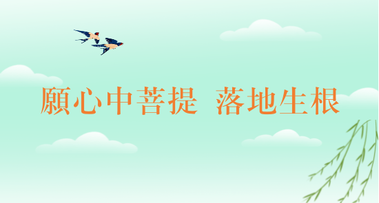 【节日专题法语】恭逢普贤菩萨圣诞，又值植树节，愿心中菩提，落地生根！（附：视频法语）