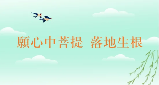 【节日专题法语】恭逢普贤菩萨圣诞，又值植树节，愿心中菩提，落地生根！（附：视频法语）