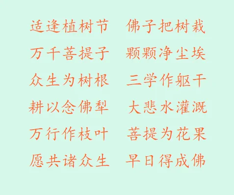 【节日专题法语】恭逢普贤菩萨圣诞，又值植树节，愿心中菩提，落地生根！（附：视频法语）