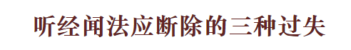 【学佛行仪之敬法篇】听经闻法应断除的三种过失