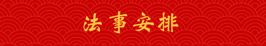 【法讯】福清灵石寺癸卯农历闰二月法事安排