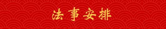 【法讯】福清灵石寺癸卯农历闰二月法事安排