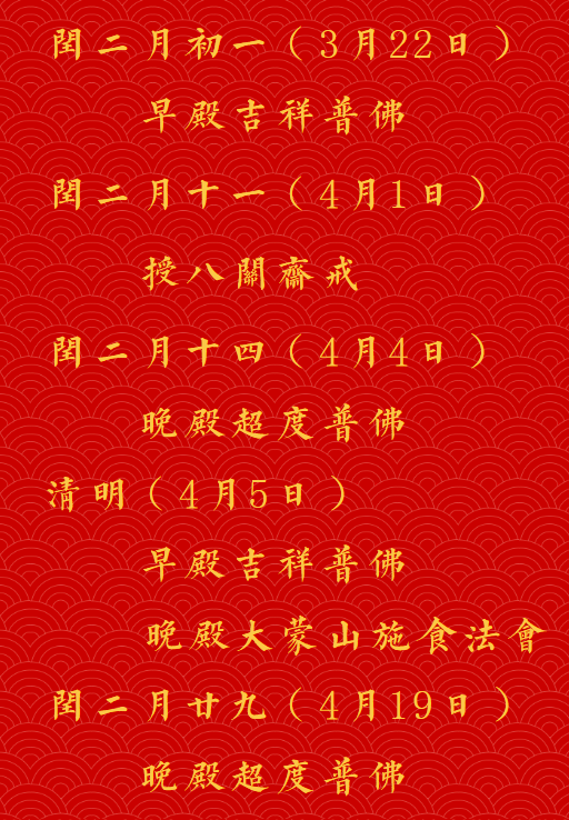 【法讯】福清灵石寺癸卯农历闰二月法事安排
