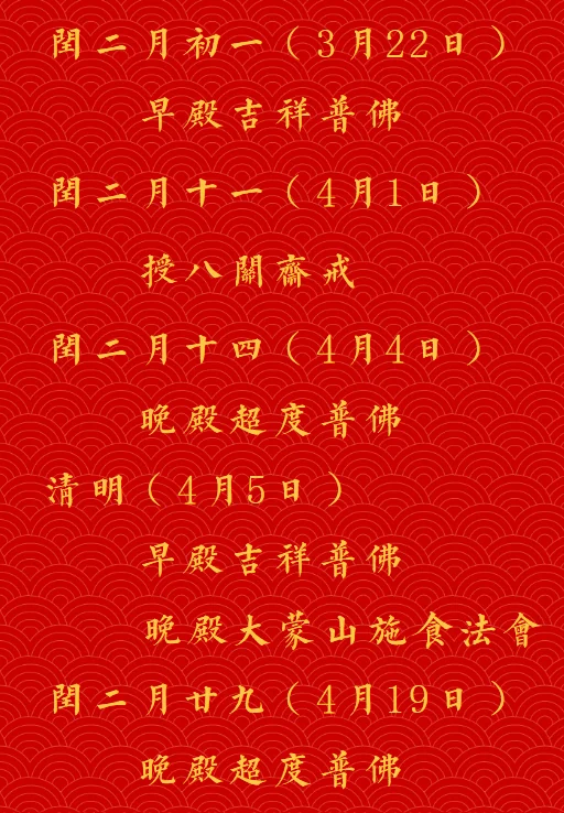 【法讯】福清灵石寺癸卯农历闰二月法事安排