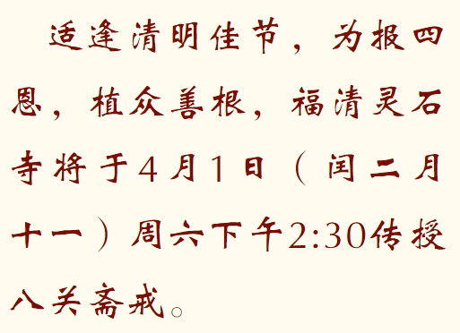 【法讯】适逢清明季，受戒报亲恩——福清灵石寺将于4月1日（闰二月十一）传授八关斋戒！（附：在线报名表及视频法语）
