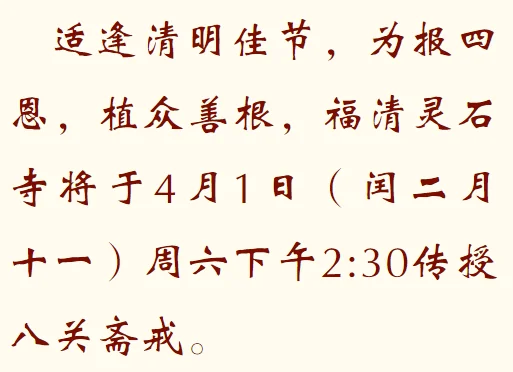 【法讯】适逢清明季，受戒报亲恩——福清灵石寺将于4月1日（闰二月十一）传授八关斋戒！（附：在线报名表及视频法语）