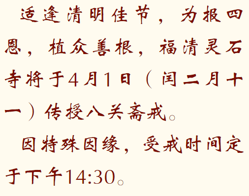 【法讯】适逢清明季，受戒报亲恩——福清灵石寺将于4月1日（闰二月十一）传授八关斋戒！