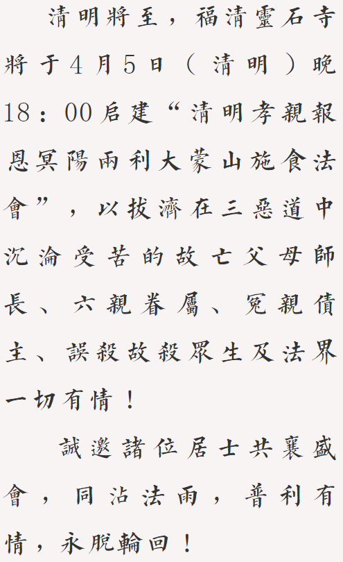 【法讯】福清灵石寺明晚启建清明孝亲报恩大蒙山施食法会！