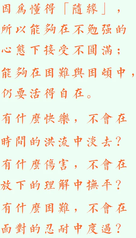 【般若明灯】法藏法师：因为随缘，得失自在