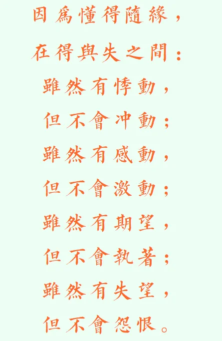 【般若明灯】法藏法师：因为随缘，得失自在