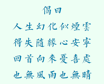 【般若明灯】法藏法师：因为随缘，得失自在
