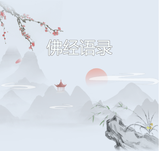 【佛经语录】信为道元功德母！（附：视频法语）
