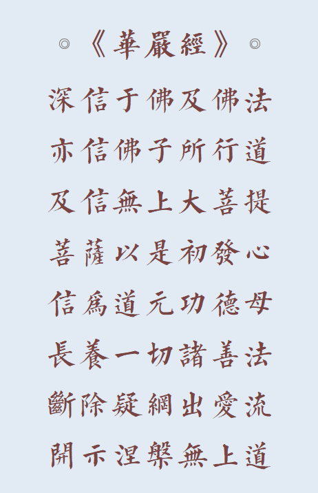 【佛经语录】信为道元功德母！（附：视频法语）