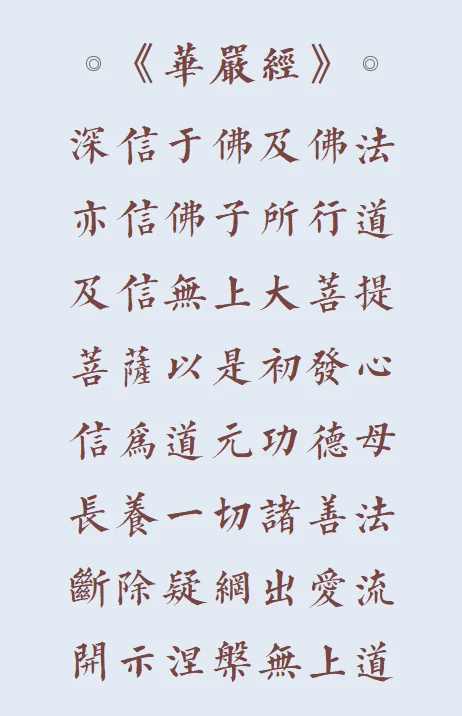 【佛经语录】信为道元功德母！（附：视频法语）