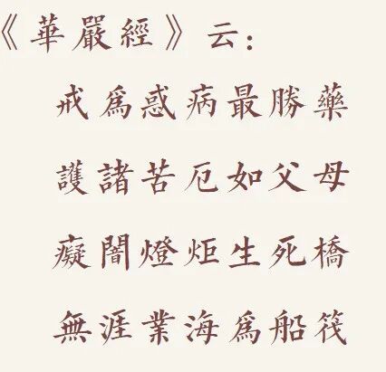 【戒香普熏】华严经：戒为惑病最胜药，无涯业海为船筏！